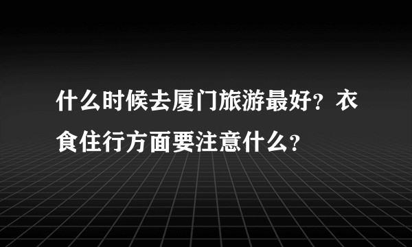 什么时候去厦门旅游最好？衣食住行方面要注意什么？