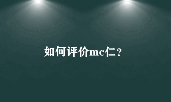 如何评价mc仁？