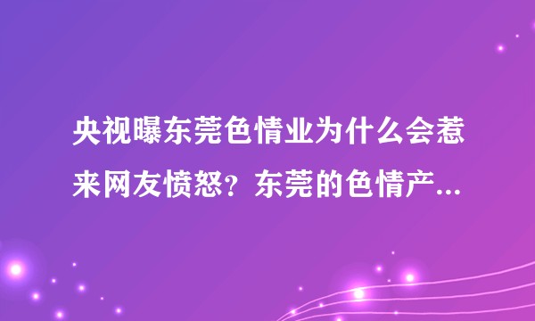 央视曝东莞色情业为什么会惹来网友愤怒？东莞的色情产业未来如何？