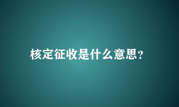 核定征收是什么意思?