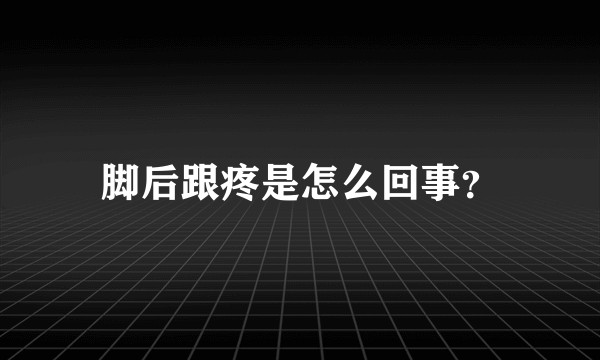 脚后跟疼是怎么回事？