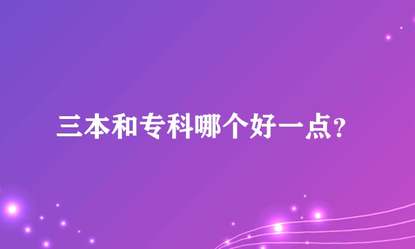 三本和专科哪个好一点？