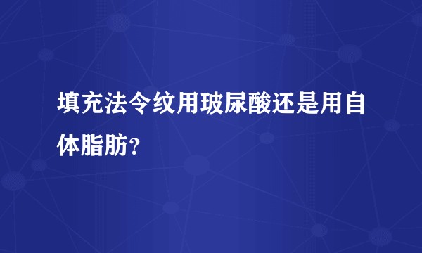 填充法令纹用玻尿酸还是用自体脂肪？