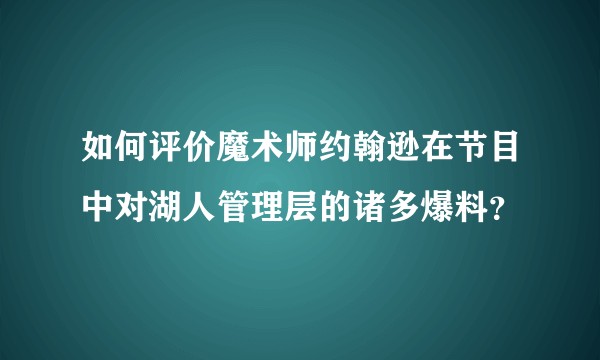 如何评价魔术师约翰逊在节目中对湖人管理层的诸多爆料?