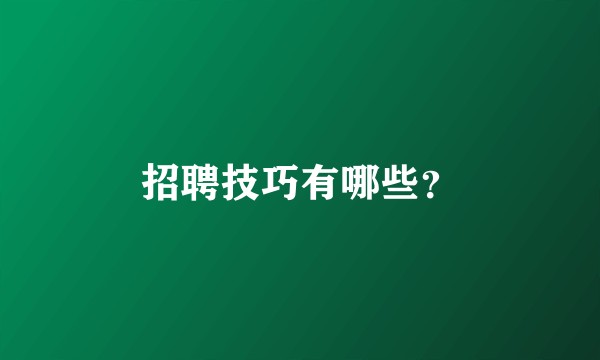 招聘技巧有哪些？