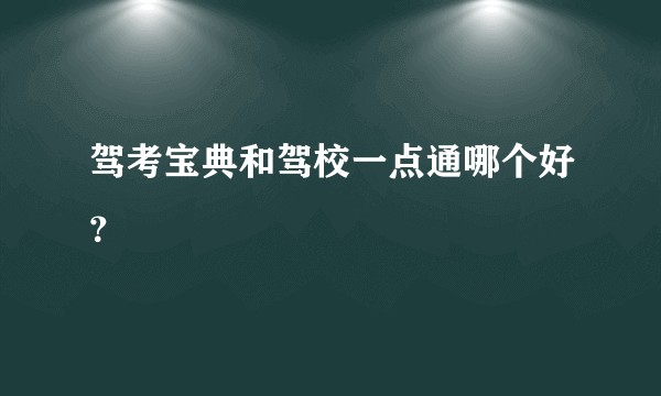 驾考宝典和驾校一点通哪个好?