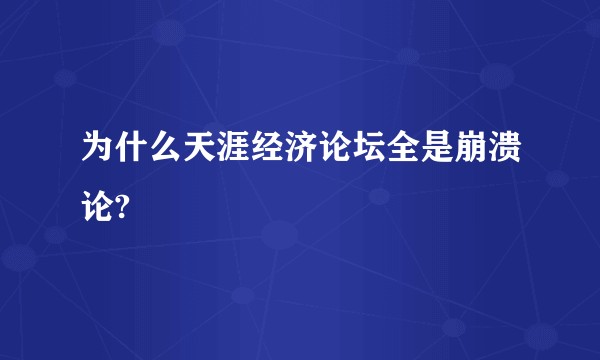 为什么天涯经济论坛全是崩溃论?