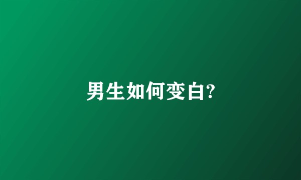 男生如何变白?