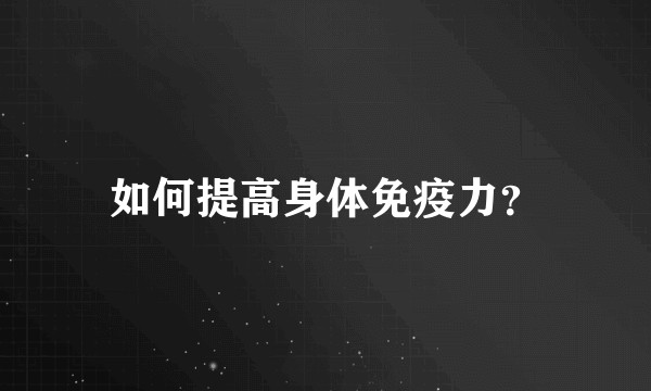 如何提高身体免疫力？