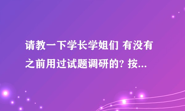 请教一下学长学姐们 有没有之前用过试题调研的? 按照他的这个真的对成绩有帮助吗 ?