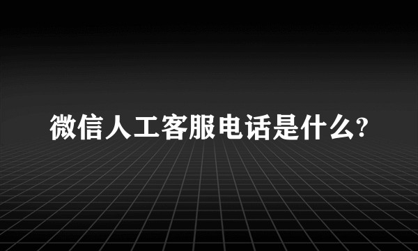 微信人工客服电话是什么?