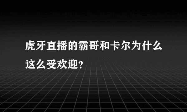 虎牙直播的霸哥和卡尔为什么这么受欢迎？