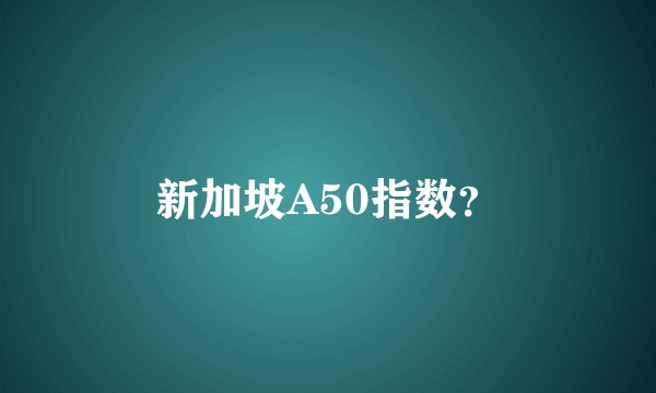 新加坡A50指数？
