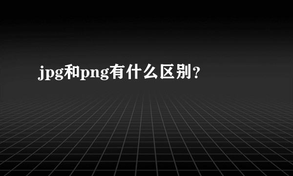 jpg和png有什么区别？