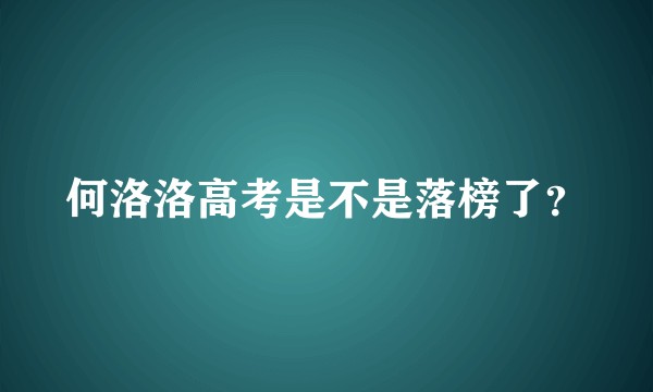 何洛洛高考是不是落榜了？