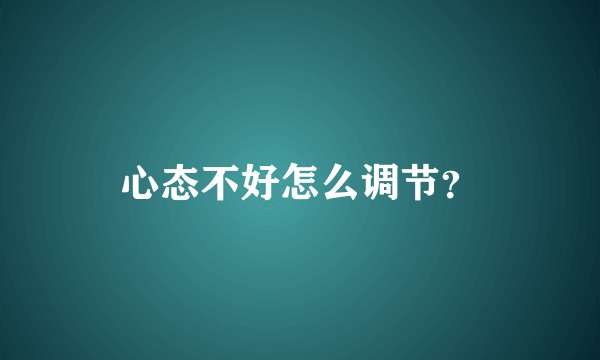 心态不好怎么调节?