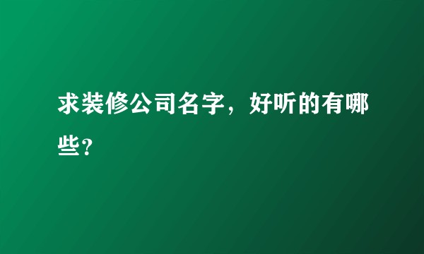 求装修公司名字，好听的有哪些？