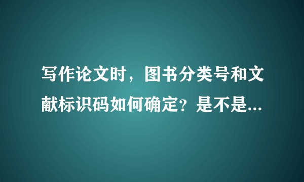 写作论文时，图书分类号和文献标识码如何确定？是不是在付刊的时候才要做这件事？