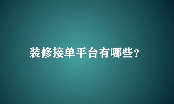 装修接单平台有哪些？