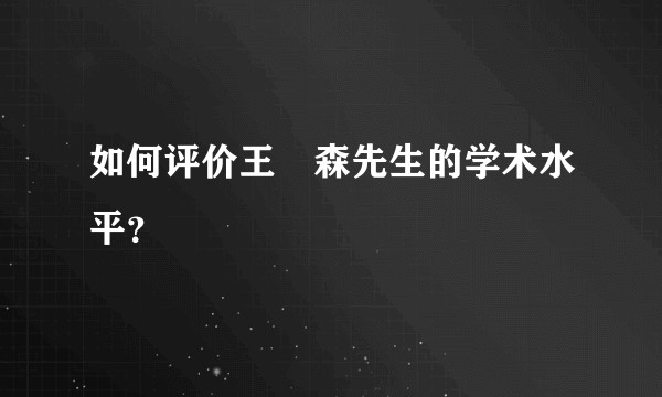 如何评价王汎森先生的学术水平？