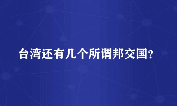 台湾还有几个所谓邦交国？