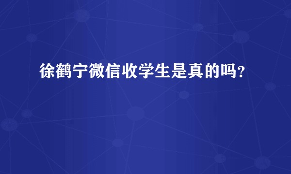 徐鹤宁微信收学生是真的吗?