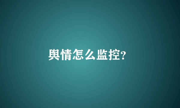 舆情怎么监控？