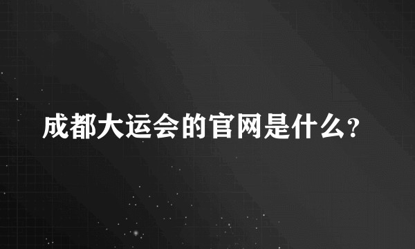 成都大运会的官网是什么?