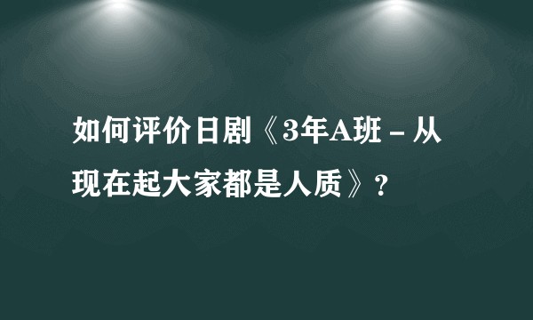如何评价日剧《3年A班－从现在起大家都是人质》？