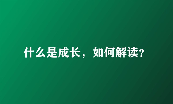 什么是成长，如何解读？
