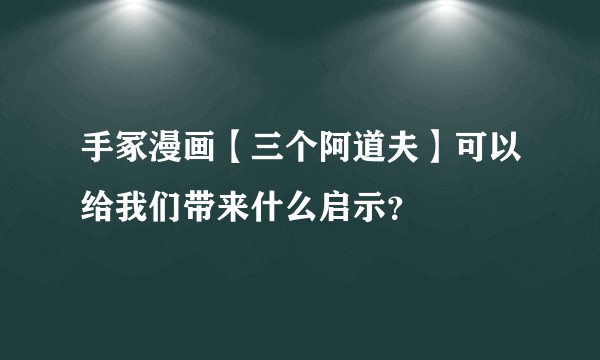 手冢漫画【三个阿道夫】可以给我们带来什么启示？