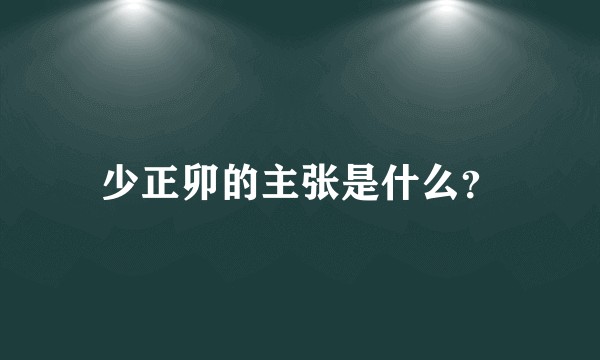 少正卯的主张是什么？