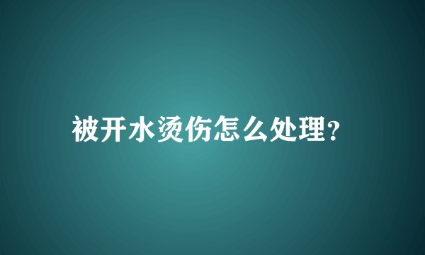 被开水烫伤怎么处理？