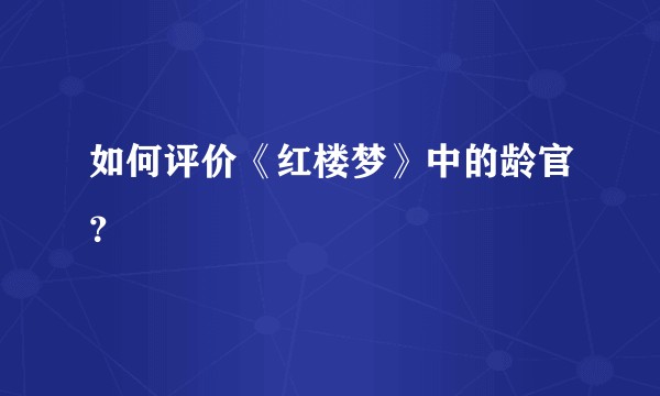 如何评价《红楼梦》中的龄官?