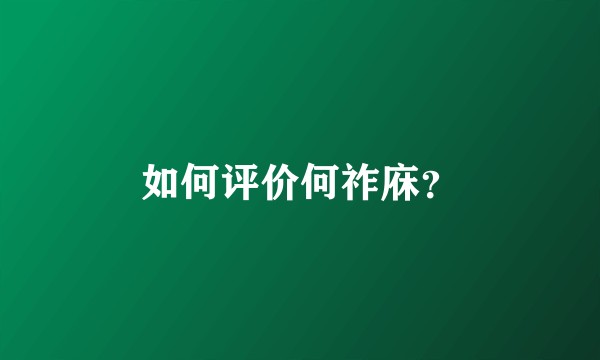 如何评价何祚庥?