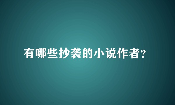 有哪些抄袭的小说作者？