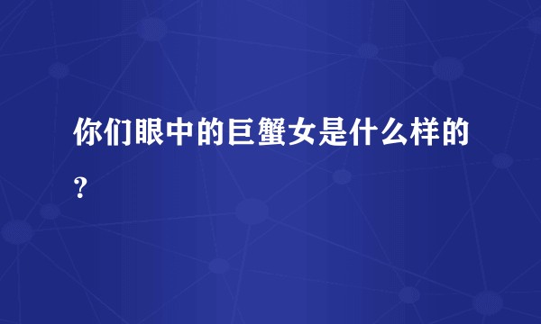 你们眼中的巨蟹女是什么样的？
