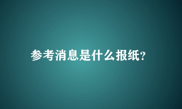 参考消息是什么报纸？