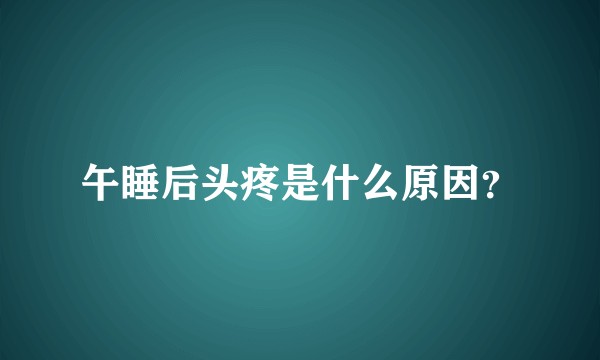 午睡后头疼是什么原因？