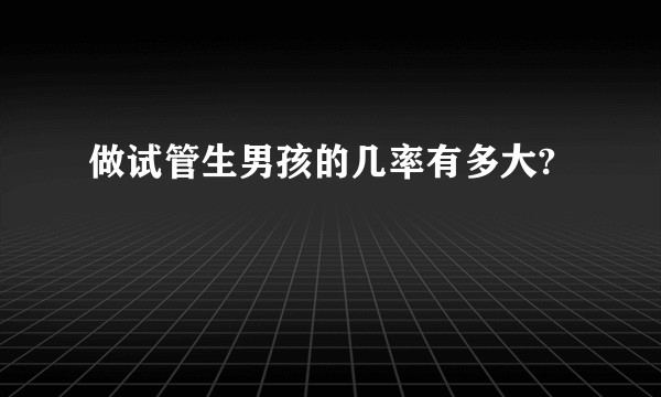 做试管生男孩的几率有多大?