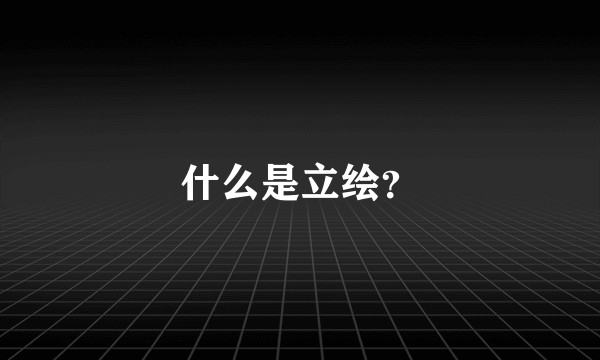 什么是立绘?