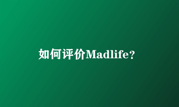如何评价Madlife？