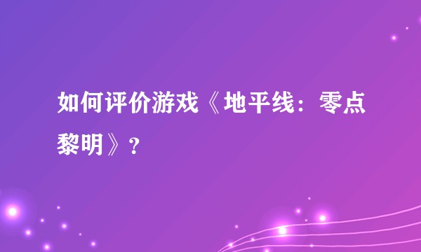 如何评价游戏《地平线：零点黎明》？