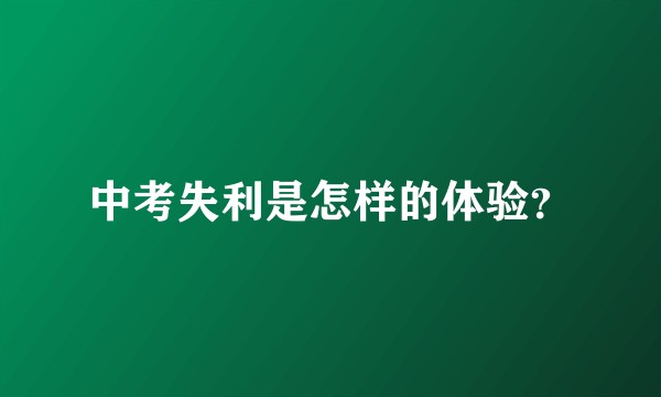 中考失利是怎样的体验？