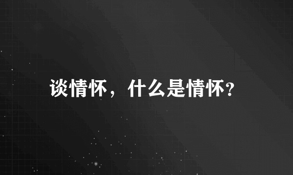 谈情怀，什么是情怀？