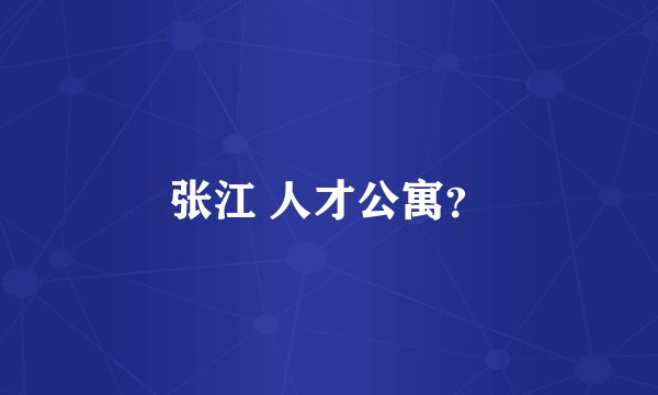 张江 人才公寓?