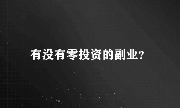 有没有零投资的副业？