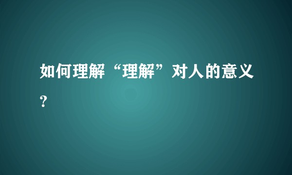 如何理解“理解”对人的意义？