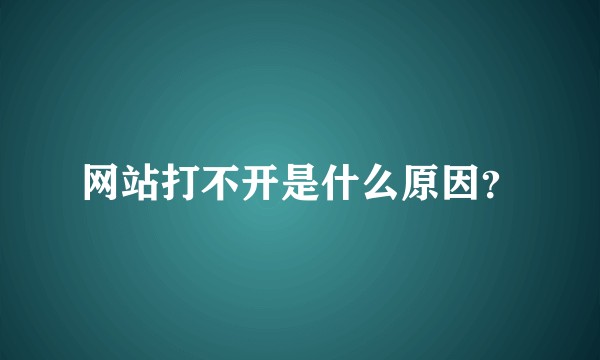 网站打不开是什么原因？
