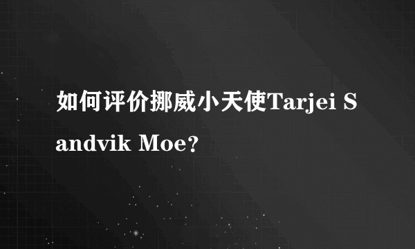 如何评价挪威小天使Tarjei Sandvik Moe？
